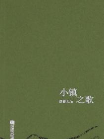 小鎮之歌