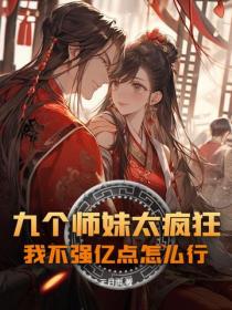 九个师妹太疯狂，我不强亿点怎么行？