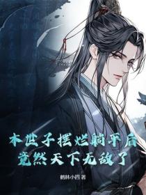 本世子擺爛躺平後，竟然天下無敵了！