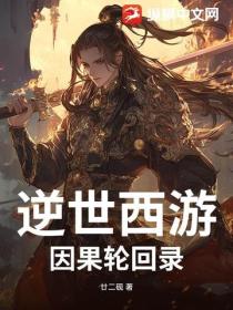 逆世西遊：因果輪回錄