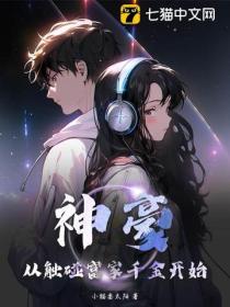 神豪：從觸碰富家千金開始！