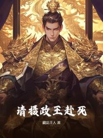 請攝政王赴死