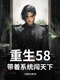 重生58：帶著係統闖天下