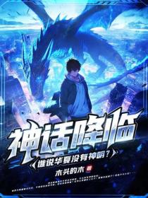 神話降臨，誰說華夏沒有神明？