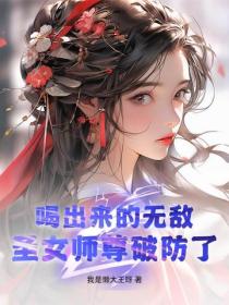 喝出來的無敵，聖女師尊破防了！