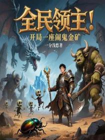 全民領主：開局一座鬧鬼金礦
