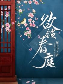 欲鎖春庭