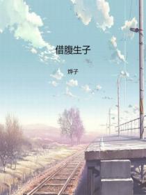 借腹生子