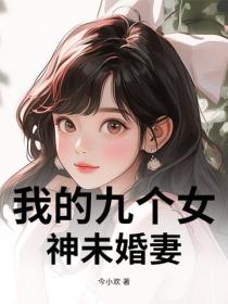 我的九個女神未婚妻