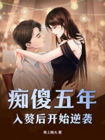癡傻五年，入贅後開始逆襲