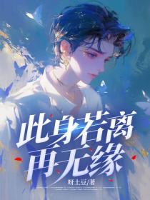 此身若離再無緣