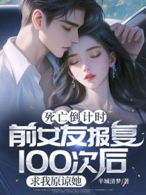 死亡倒計時：前女友報複100次後，求我原諒她
