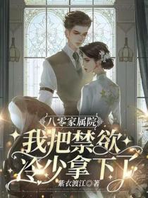 八零家屬院，我把禁欲冷少拿下了