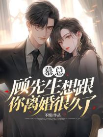 慕總，顧先生想跟你離婚很久了