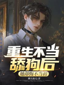 重生不當舔狗後，她卻悔不當初