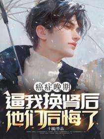 癌症晚期，逼我換腎後他們後悔了