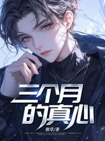 三個月的真心