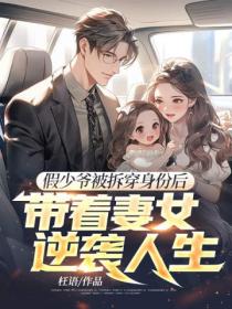 假少爺被拆穿身份後，帶著妻女逆襲人生