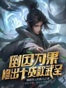 倒因為果，修出個貸款武聖！
