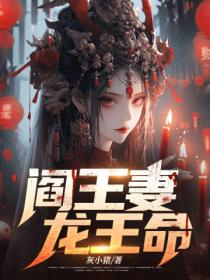 閻王妻，龍王命