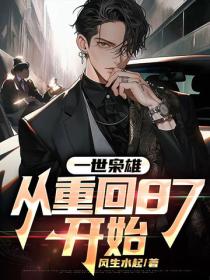 一世梟雄：從重回87開始