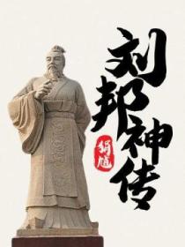 劉邦神傳