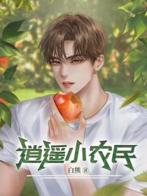 逍遙小農民