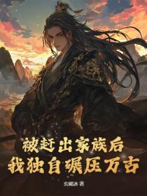被趕出家族後，我獨自碾壓萬古