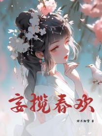 妄攬春歡