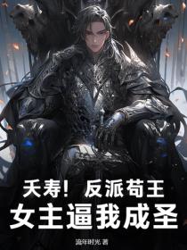 夭壽！反派苟王，女主逼我成聖！