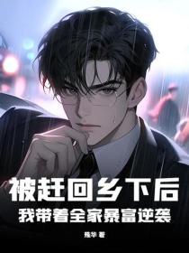 被趕回鄉下後，我帶著全家暴富逆襲