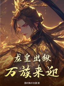 龙皇出狱，万族来迎！