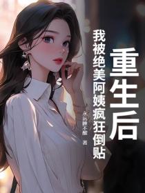 重生后，我被绝美阿姨疯狂倒贴