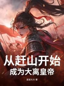 从赶山开始成为大离皇帝