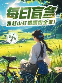 每日盲盒，我趕山打獵喂飽全家！