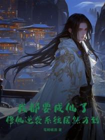我都要成仙了，修仙逆襲係統居然才到？