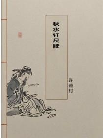 秋水轩尺牍
