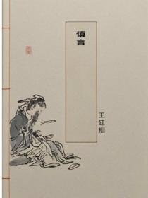 慎言