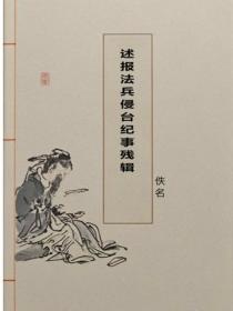 述報法兵侵台紀事殘輯