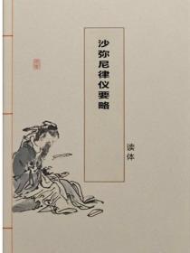 沙弥尼律仪要略