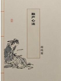 胎產心法
