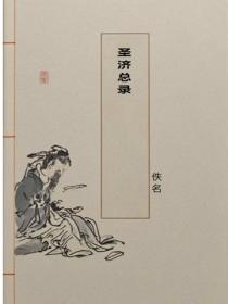 聖濟總錄