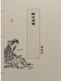 痰火點雪