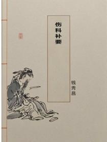 傷科補要