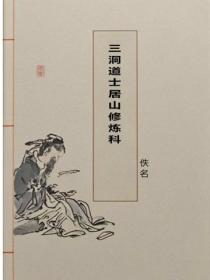 三洞道士居山修煉科