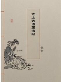 太上大道玉清经