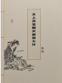 太上靈寶朝天謝罪大懺