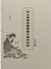 太上灵宝玉匮明真大斋忏方仪