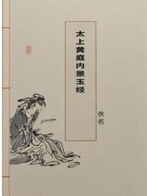 太上黃庭內景玉經
