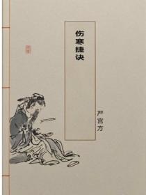 傷寒捷訣